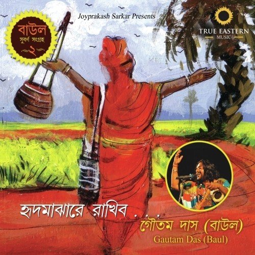 Gour Leelar Bajare - Goutam Das Baul