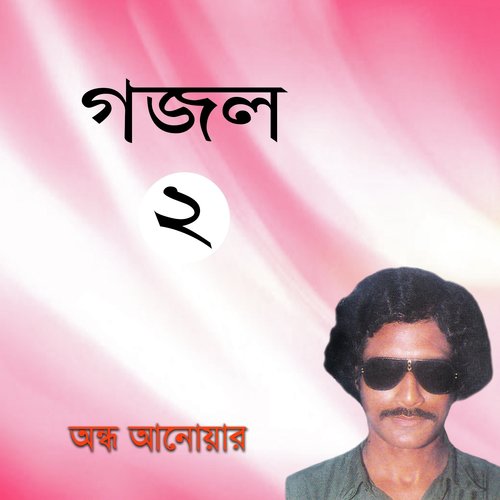 Ay Boro Pir Abdul Kader - Ondho Anowar