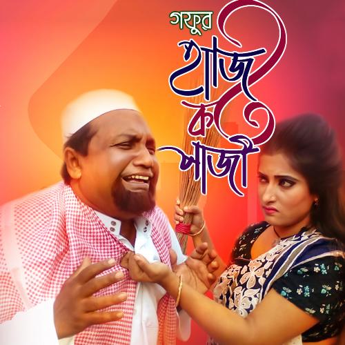 Gofor Hazi Koto Pazi - Purnima, Mim, Juwel, Babul