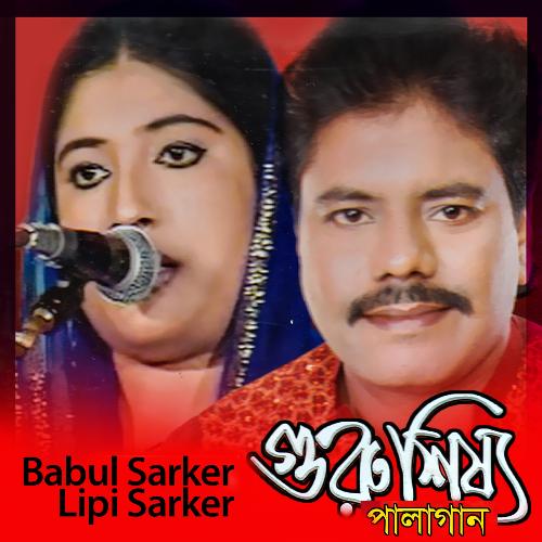 Guru Shissho Pala Gaan - Babul Sarker, Lipi Sarker