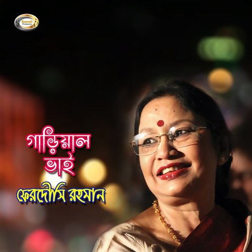 Oki Garial Bhai - Ferdousi Rahman