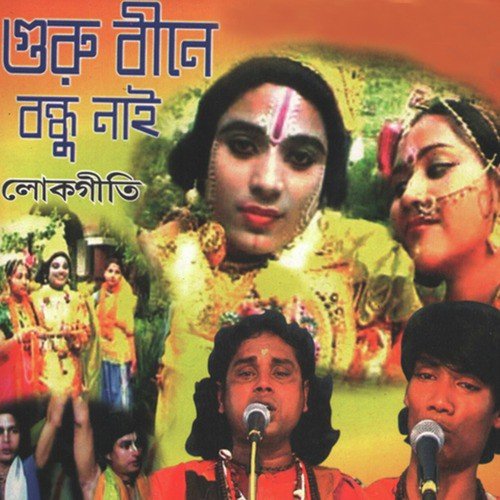 Baul Gaaner Sure - Ratna Sengupta, Dhananjay Das Baul, Kalachand Das Baul