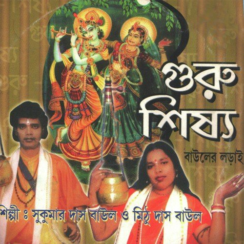 Tomar Age Ami - Mithu Das Baul, Sukumar Das Baul