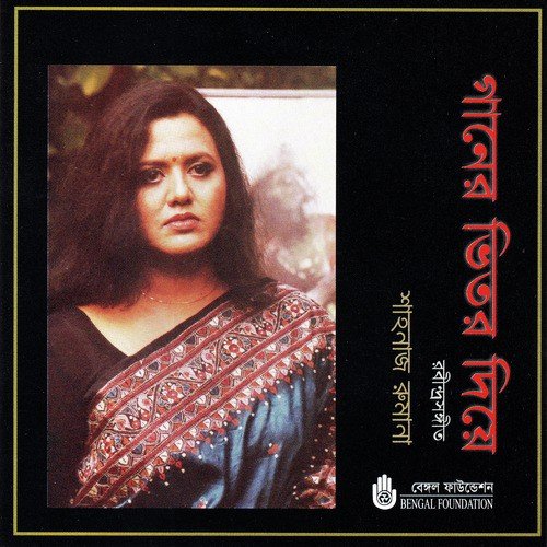 Amar Byatha Jakhon Ane - Shahnaz Rumana