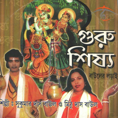 Purush Chole Shaktir Jore - Sukumar Das Baul, Mithu Das Baul