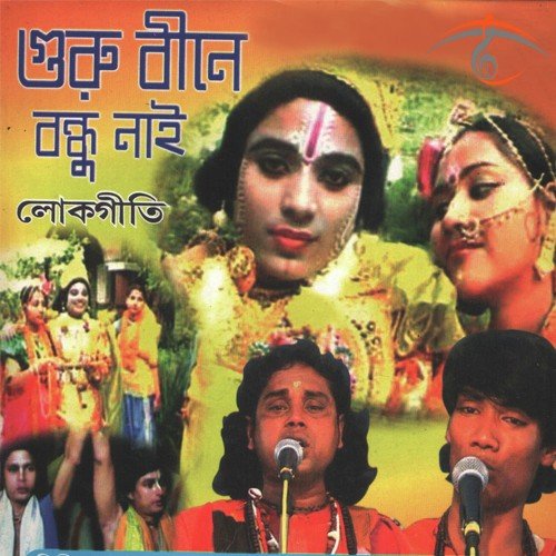 Bhola Mon - Dhananjay Das Baul, Kalachand Das Baul, Ratna Sengupta