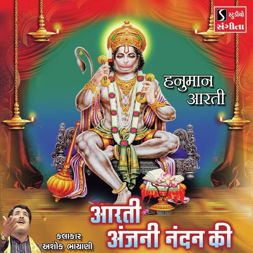 Aarti Anjani Nandan Ki - Ashok Bhayani
