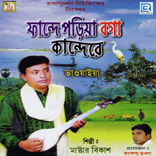 Tore Banaiya Rai - Master Bikash