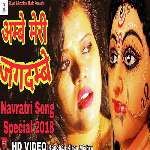 Ambe Meri Jagdambe - Kanchan Kiran Mishra
