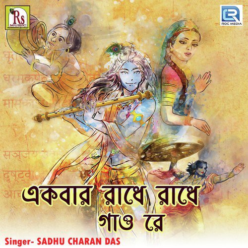 Ekbar Radhe Radhe Gao Re - Sadhu Charan Das