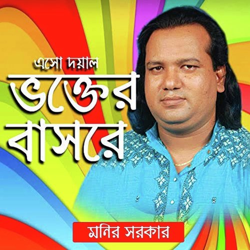 Ami Chai Na Duniyar Jomidari - Monir Sorakar
