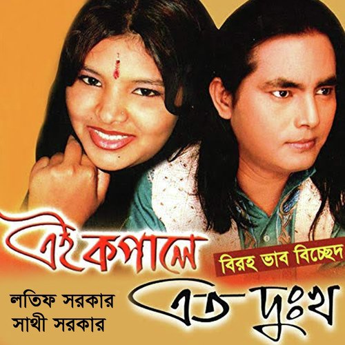 Ar Kisu Bolbo Nare - Sathi Sorkar, Lotif Sorkar