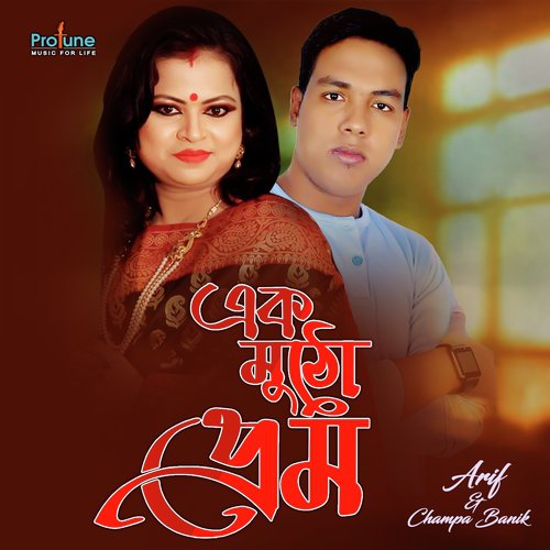Ek Mutho Prem - Champa Banik, Arif