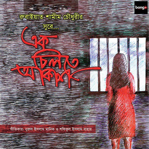 Oi Dekho Pahar Churai - Rubaiyat Shamim Chowdhury