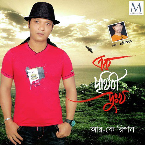 Amar Prithibe - Regan