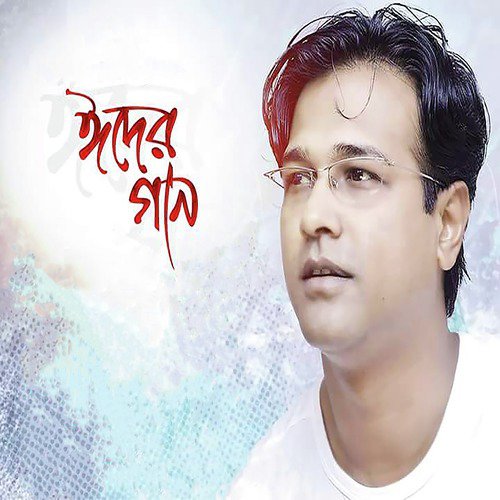 Aj Eid Er Din Vai - Asif Akbar