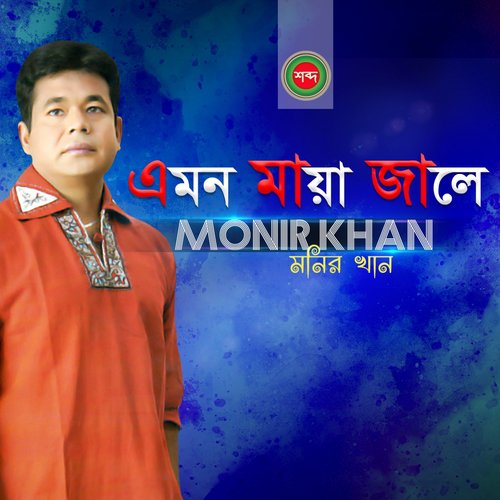 Emon Maya Jale - Monir Khan