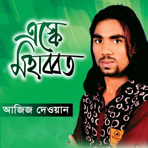 Ochin Gayer Bndhu - Aziz Dewan
