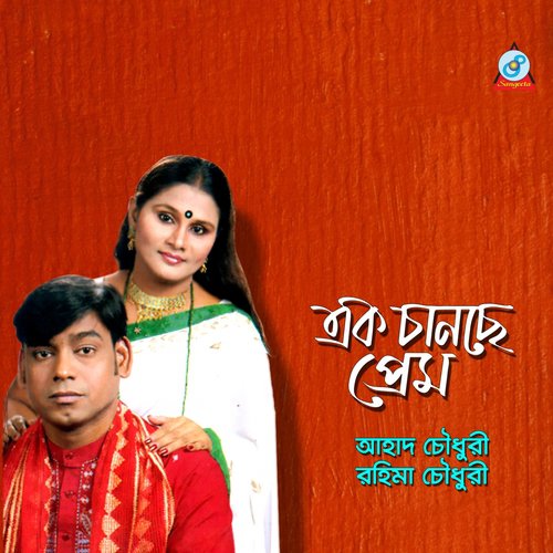 Chere Gele - Ahad Chowdhuri, Rohima Chowdhuri