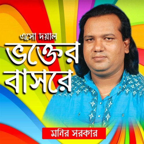 Ekbar Dekha De Re Doyal - Monir Sarkar