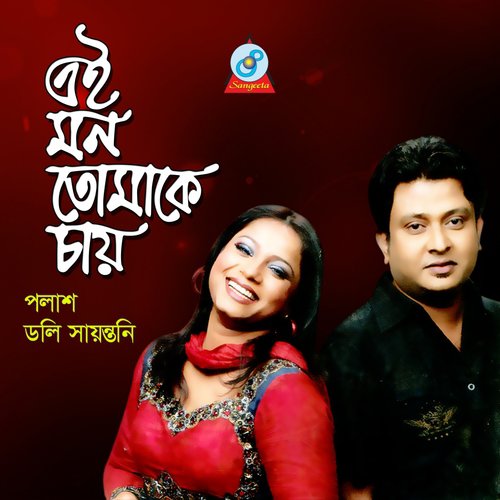 E Mone Shuk Shuk Lage - Palash, Doly Shoyonti