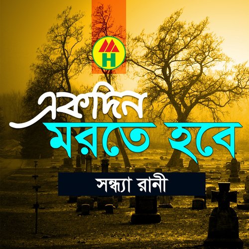 Kon Pape Mor - Shondha Rani