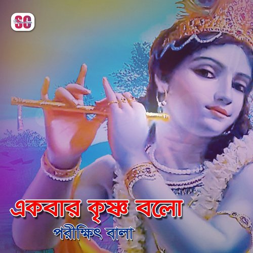 Ekbar Radha Krishno - Porikhit Bala