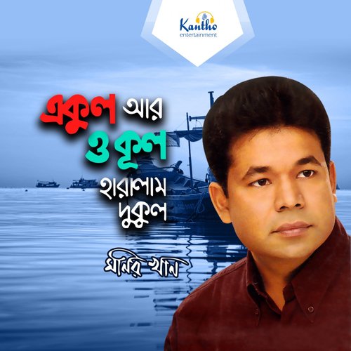 Ma Tui Je Barite - Monir Khan
