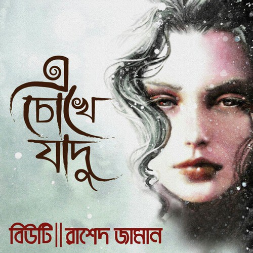 Piriter Agun - Beauty, Rashed Jaman