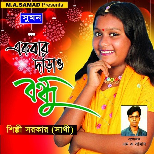 Ekbar Paile Joraiya - Shilpi Sarkar Shathi