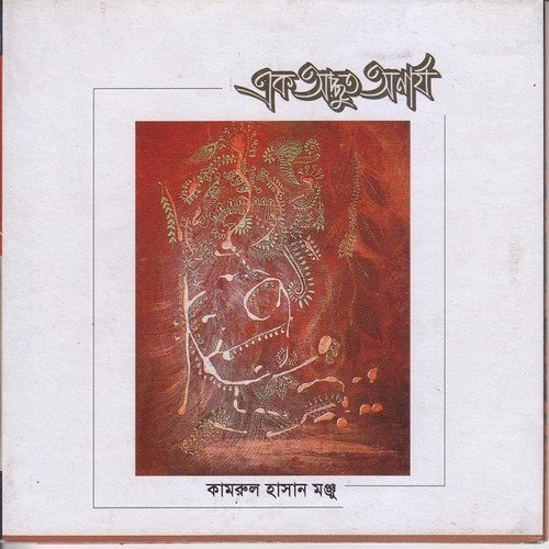 Ojeyo Lipi - Kamrul Hasan Monju