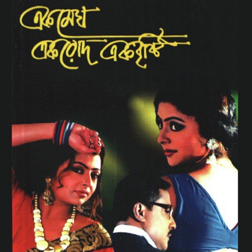 Ek Megh Ek Rode Ek Bristi - Bob Chakraborty, Rabindranath Tagore