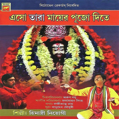 Eso Tara Mayer Pujo Dite - Himadri Niogi
