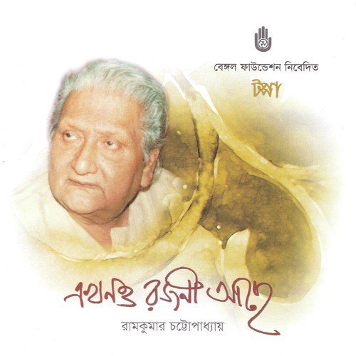 Bhalobasa Lukano Ki Jay - Ramkumar Chattopadhyay
