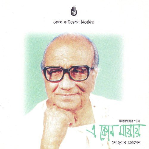 Badhu Tomar Amar - Sohrab Hossain
