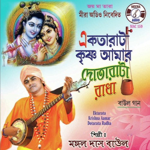 Ektarata Krishna Amar - Mongal Das Baul