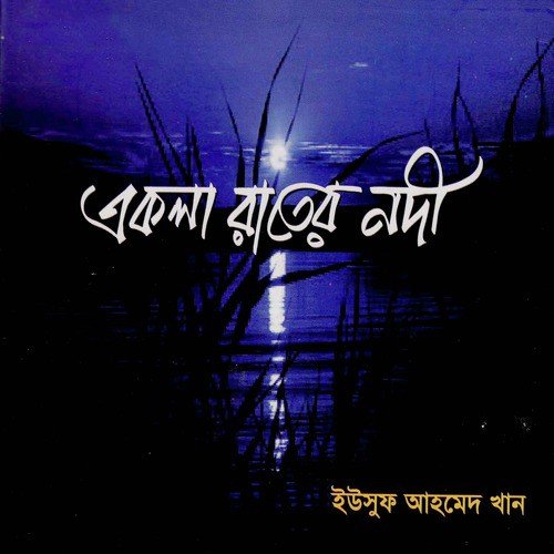 Ogo Brishti - Yousuf Ahmed Khan