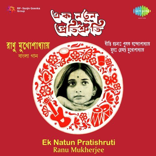 Ghurtey Ghurtey Bhomra Ekta - Ranu Mukherjee
