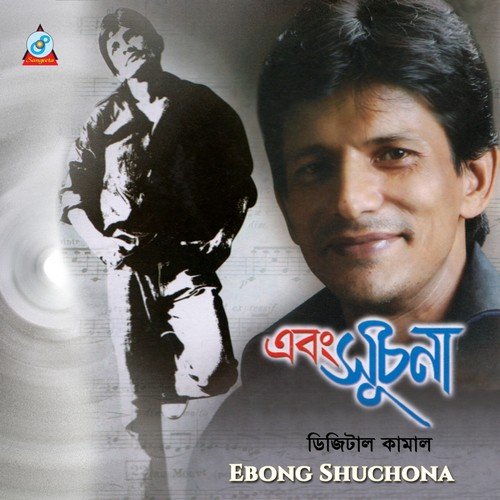 Shuchona - Kamal Ahmed