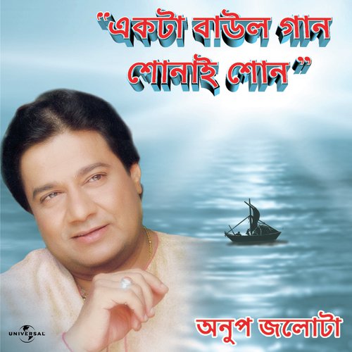 Ekta Baaul Gaan (Album Version) - Anup Jalota