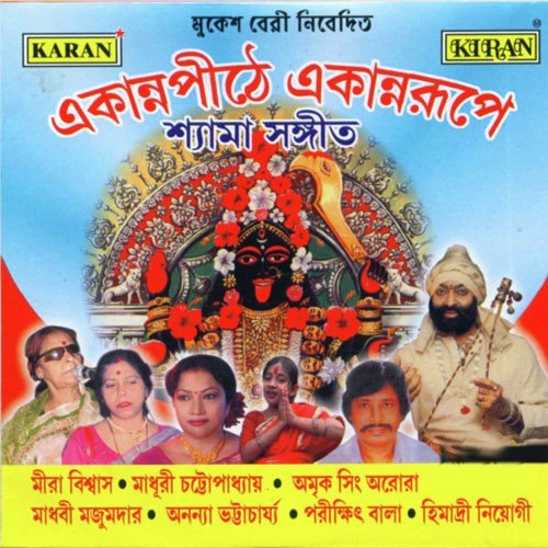 Shyama Maa Ki Aamar Kalo Re - Various Artists