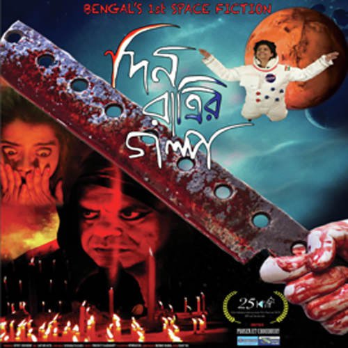Din Ratrir Golpo - Somlata Acharyya Chowdhury