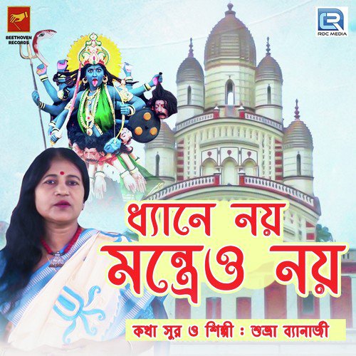 Dhyane Noi Montreo Noi - Shubhra Banerjee