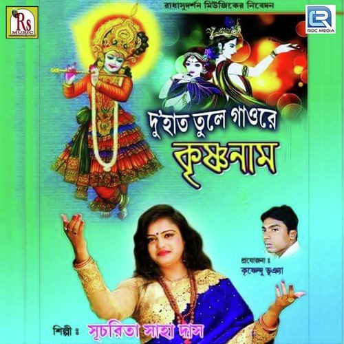 O Radhe - Sucharita Saha Das