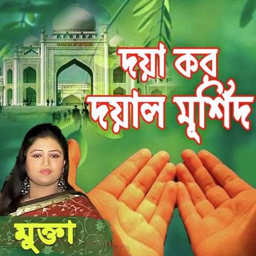 Deher Vitor Ochin Pakhi - Mukta Akter