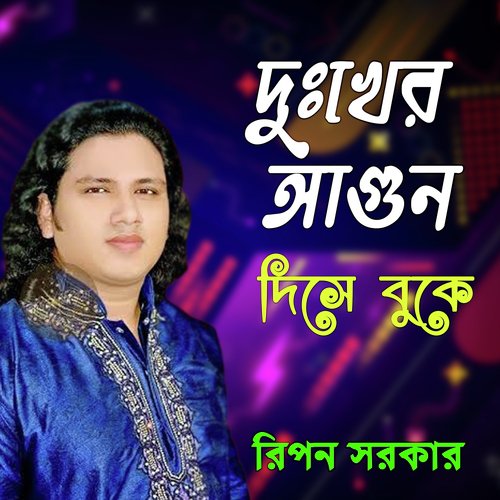 Amar Dukher Kotha Ki Ar - Ripon Sorkar