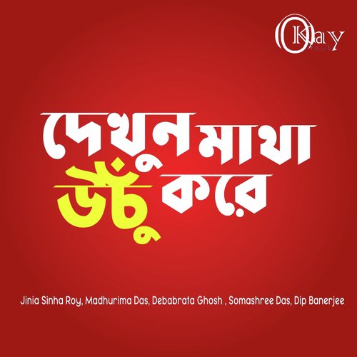 Dekhun Matha Uchu Kore - Jinia Sinha Roy, Madhurima Das, Debabrata Ghosh, Somashree Das, Dip Banerjee