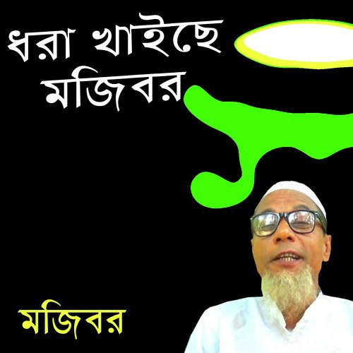 Hablur Prem - Mojibor Rahaman