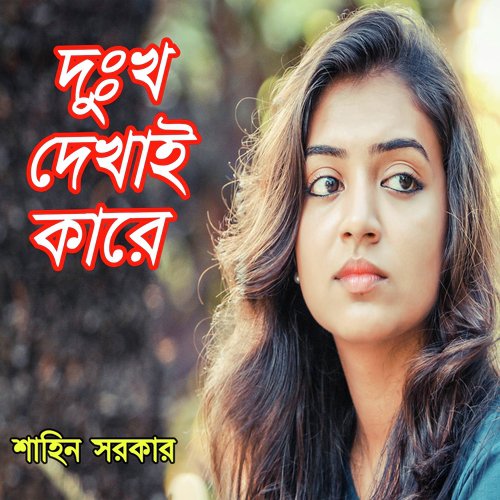 Tumi Jaiyona Dukhinire Kandaiya - Sahin Sorkar