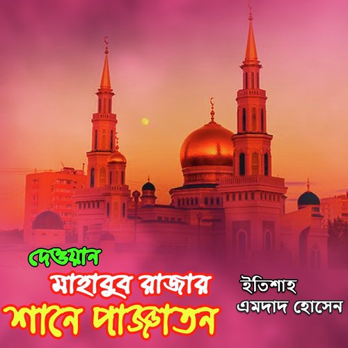 Murshid Nam Voroasha Kore - Etisha, Emdad Hossen